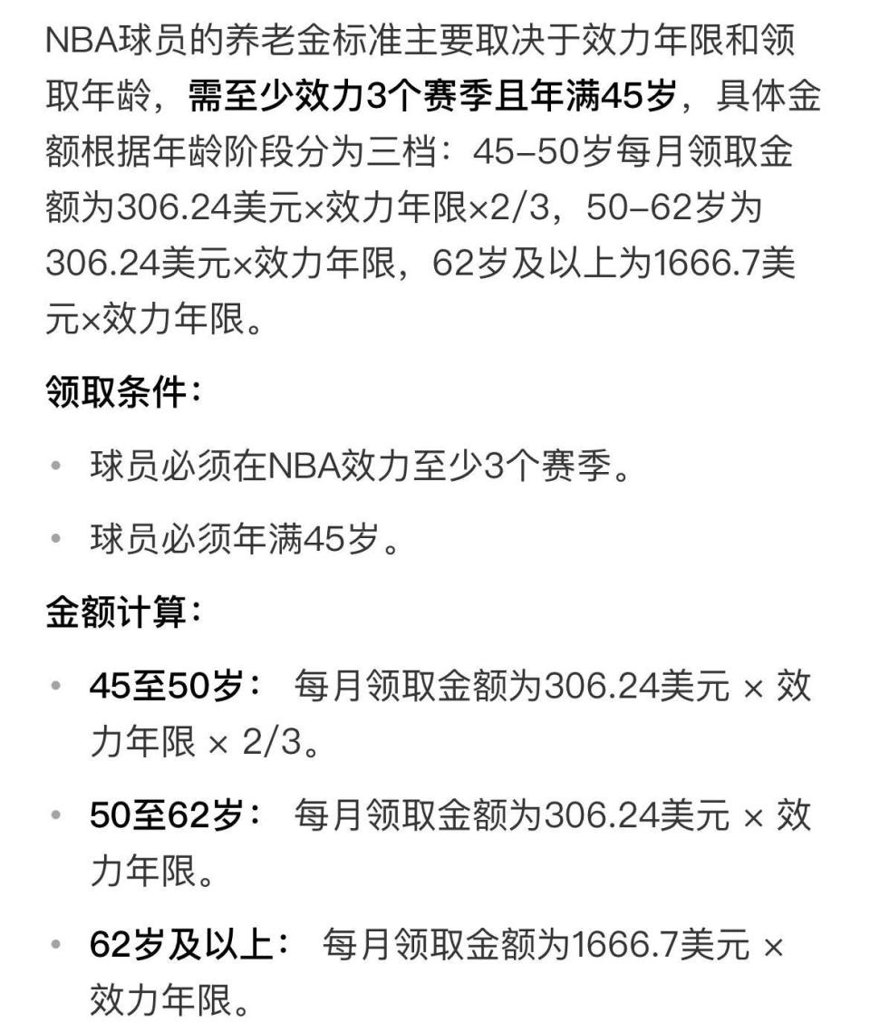 取养老金的, BxgKS, NBA养老